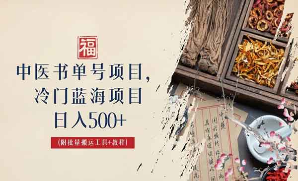 中医书单号项目，很多人日入500+，其他地方收费3000+，玩法公布了